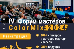 Всероссийский форум ColorMix 2024