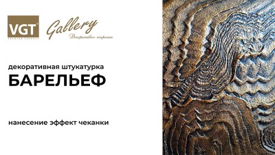 Декоративная штукатурка «Барельеф» (Эффект чеканки)