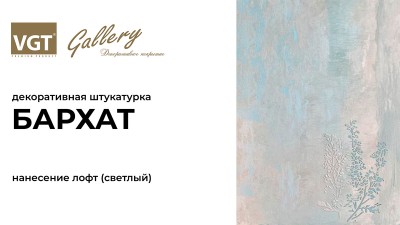 Декоративная штукатурка «Бархат» (Нанесение Loft)