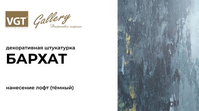 Декоративная штукатурка «Бархат» (Тёмный Loft)