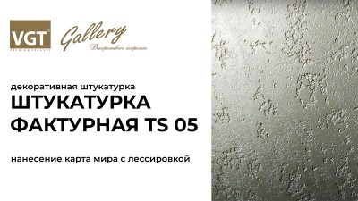 Декоративная штукатурка «Фактурная TS 05» (Карта мира с лессировкой)