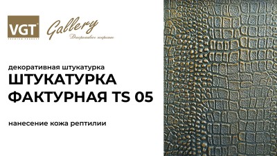 Декоративная штукатурка «Фактурная TS 05» (Кожа рептилии)