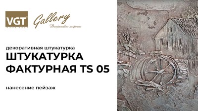 Декоративная штукатурка «Фактурная TS 05» (Пейзаж)