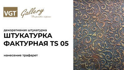 Декоративная штукатурка «Фактурная TS 05» (Трафарет)