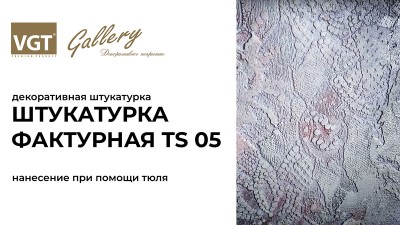 Декоративная штукатурка «Фактурная TS 05» (Тюль)