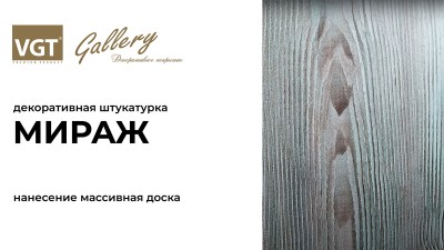 Декоративная штукатурка «Мираж» (Массивная доска)