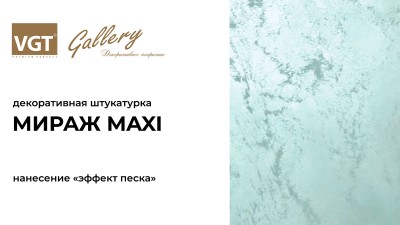 Декоративная штукатурка "Мираж MAXI" (Нанесение "эффект песка")