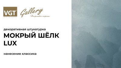 Декоративная штукатурка «Мокрый шелк LUX» (Классика)