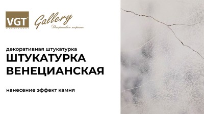 Декоративная штукатурка «Венецианская» (Треснутая)