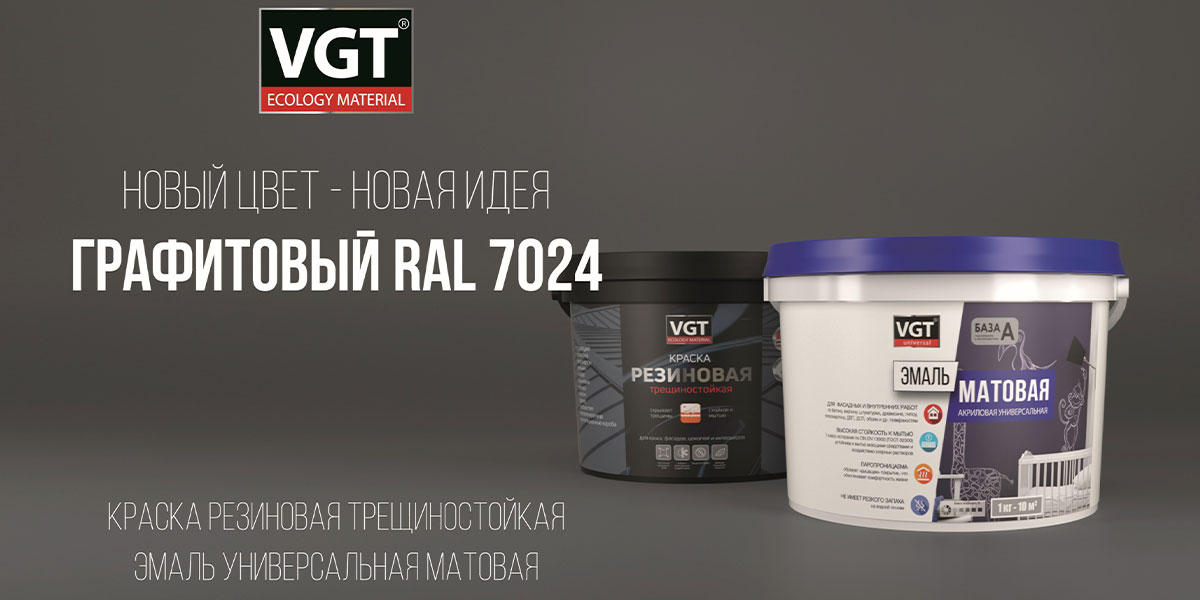 Эмаль матовая ВГТ: тёмный графитовый RAL 7024