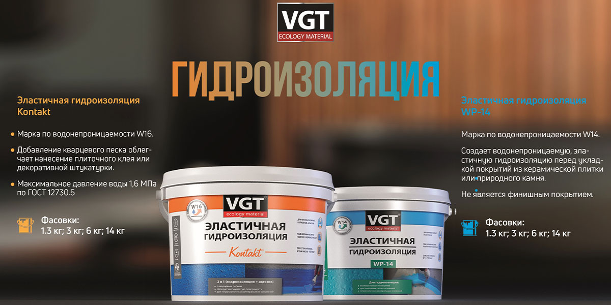 Гидроизоляция VGT