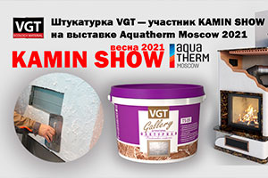 Штукатурка VGT примет участие в KAMIN SHOW на выставке AQUATHERM Moscow 2021 в Крокус Экспо