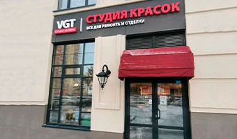 Студия красок ВГТ в Екатеринбурге