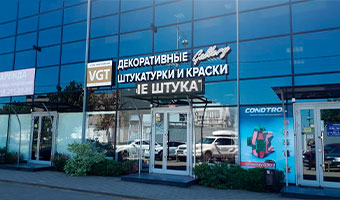 Фирменный магазин ВГТ в Краснодаре