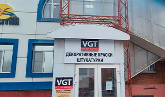 Фирменный магазин ВГТ в Ростове-на-Дону